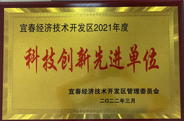 宜春經(jīng)濟(jì)技術(shù)開發(fā)區(qū)2021年度科技創(chuàng)新先進(jìn)單位