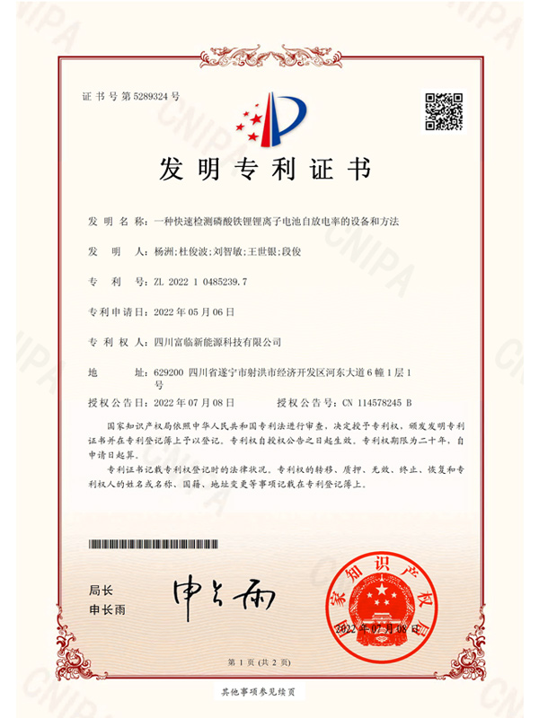 一種快速檢測磷酸鐵鋰鋰離子電池自放電率的設(shè)備和方法