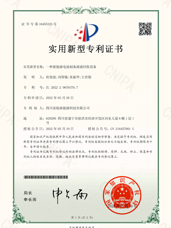 一種新能源電池制備溶液回收設(shè)備