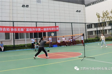 “羽你合拍 快樂無限”富臨升華第一屆羽毛球比賽圓滿落幕