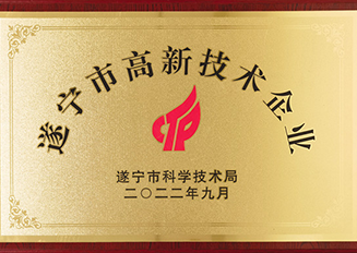遂寧市高新技術(shù)企業(yè)