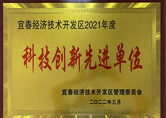 宜春經(jīng)濟技術(shù)開發(fā)區(qū)2021年度科技創(chuàng)新先進單位