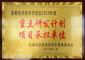 宜春經(jīng)開區(qū)2019年度重點研發(fā)計劃項目承擔(dān)單位
