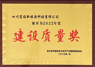 建設(shè)質(zhì)量獎