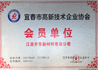 2020宜春市高新技術(shù)企業(yè)協(xié)會會員單位