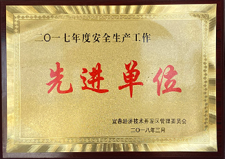 2018宜春經(jīng)濟技術(shù)開發(fā)區(qū)管委員會先進單位