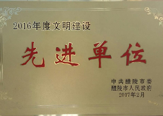 2016年度文明建設(shè)先進單位