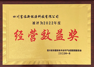 2022經(jīng)營效益獎