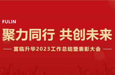 聚力同行 共創(chuàng)未來 | 富臨升華2023年度工作總結(jié)暨表彰大會(huì)