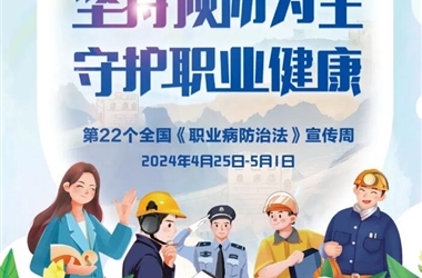 職業(yè)病防治法宣傳周丨堅(jiān)持預(yù)防為主，守護(hù)職業(yè)健康